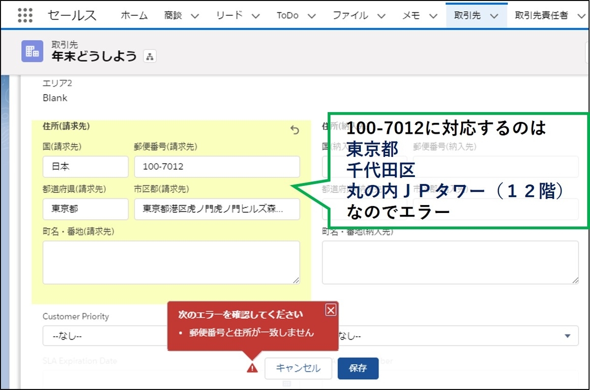 実験 入力規則で Vlookupを使って 正しい郵便番号と住所の組み合わせで取引先に登録させる Gilde Tech For Salesforce