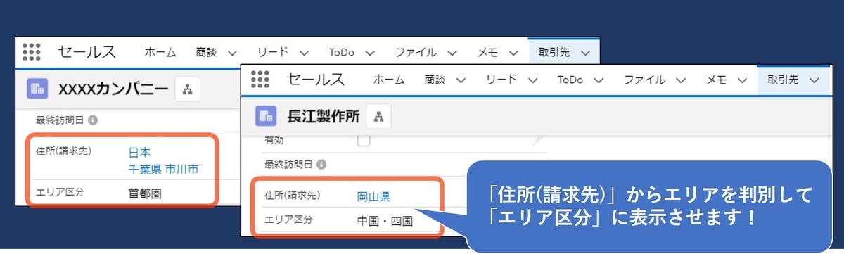 数式項目で取引先に登録した都道府県からエリアを表示する Gilde Tech For Salesforce