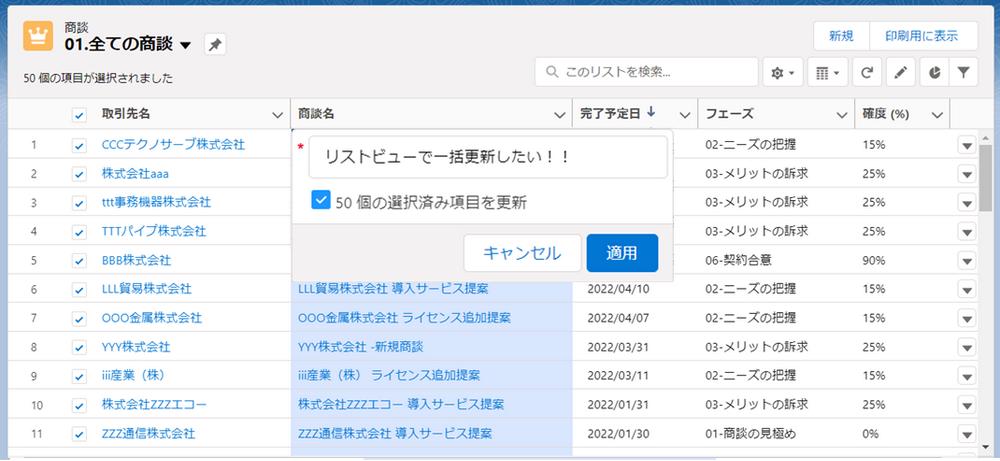 商談フェーズやロングテキストエリア項目などをリストビューから一括 ...